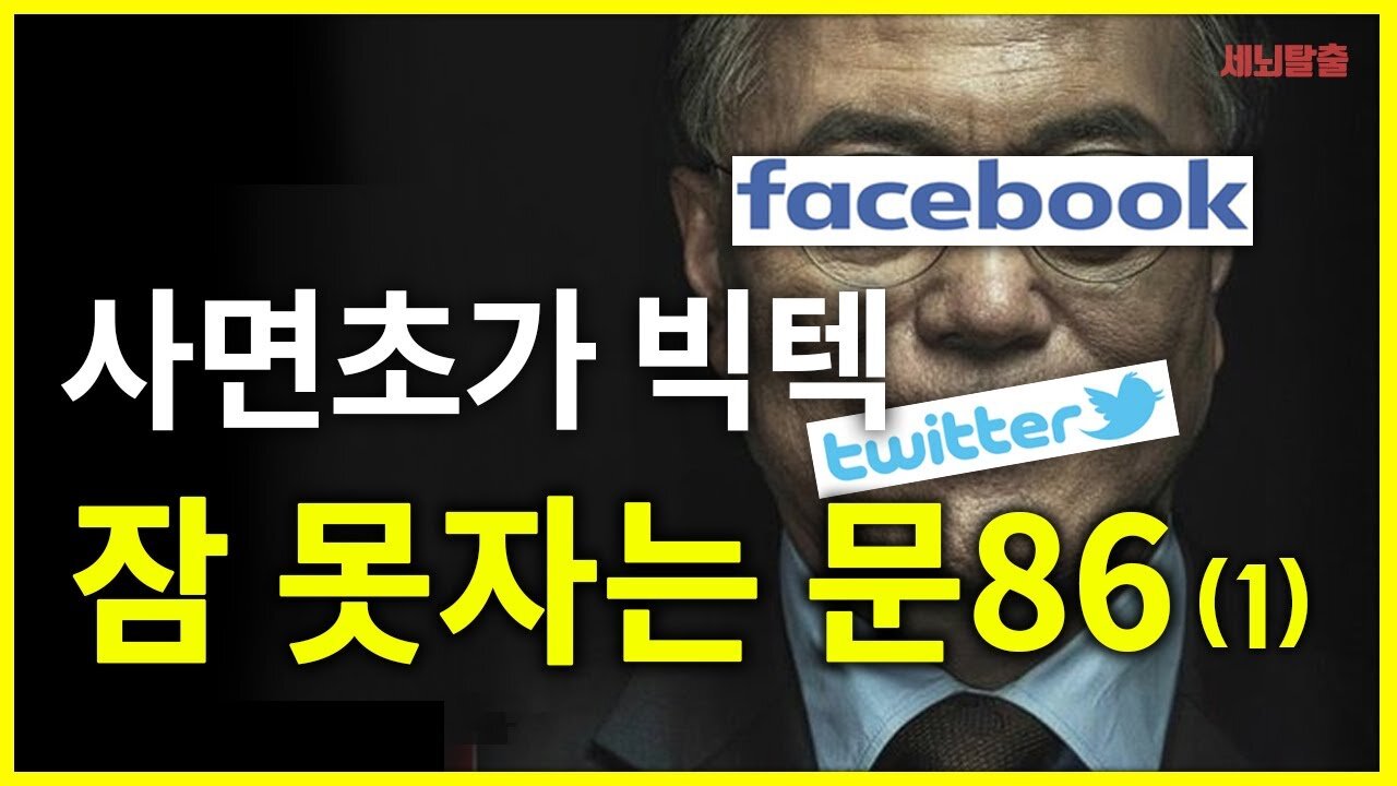 [세뇌탈출] 1327탄 - 사면초가 빅텍, 잠 못자는 문86 -1부 (20210203) Exob
