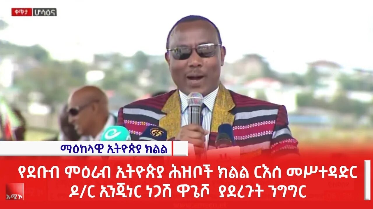 የደቡብ ምዕራብ ኢትዮጵያ ሕዝቦች ክልል ርእሰ መስተዳድር ዶ/ር ኢንጂነር ነጋሽ ዋጌሾ ያደረጉት ንግግር