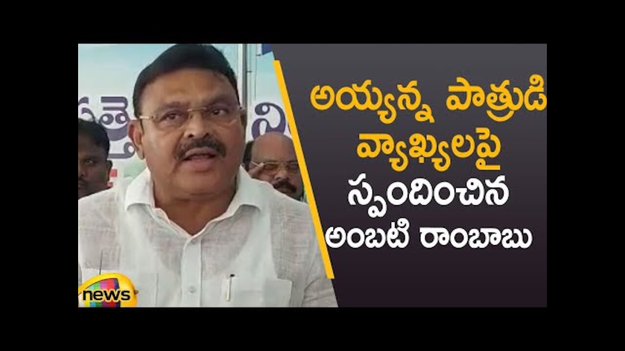 MLA Ambati Rambabu Responds Over Ayyanna Patrudu's Comments | AP Politics | YCP Vs TDP | Mango News