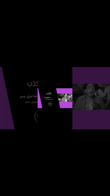 الكذب إسماعيل يس سكتش، مونولوج، اغنية من قناة ذهب زمان