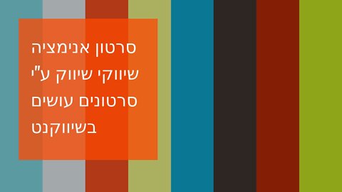 סרטון אנימציה שיווקי שיווק ע"י סרטונים עושים בשיווקנט