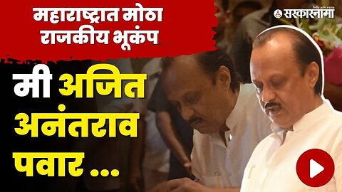 हाच तो क्षण जेव्हा Ajit Pawar यांनी घेतली शपथ| NCP | BJP | Maharashtra Political Crisis | Sarkarnama