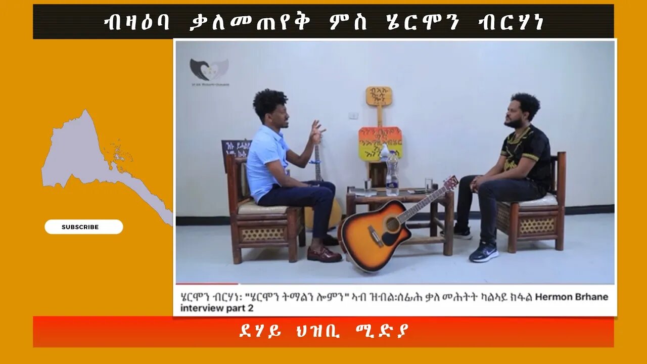 ብዛዕባ ቃለመጠየቅ ምስ ሄርሞን ብርሃነ -ደሃይ ህዝቢ -