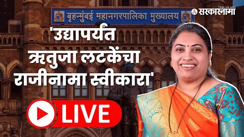 Live : ऋतुजा लटकेंच्या याचिकेवर सुनावणी सुरू ; हायकोर्टाचे मुंबई महापालिकेला प्रश्न