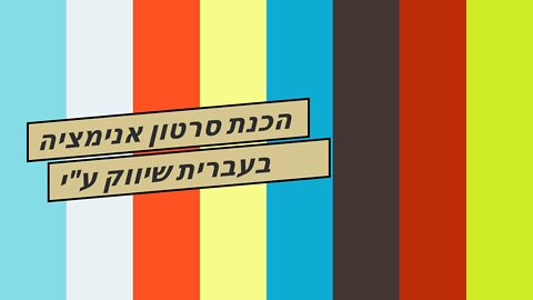 הכנת סרטון אנימציה בעברית שיווק ע"י סרטונים עושים בשיווקנט