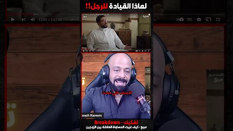 لماذا القيادة للرجل