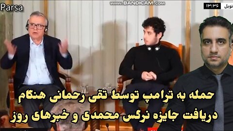 حمله به ترامپ توسط تقی رحمانی هنگام دریافت جایزه نرگس محمدی و خبرهای روز(18 آذر 2582)