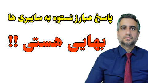پاسخ مبارز نستوه به سایبری ها ؛ بهایی هستی ؟!!