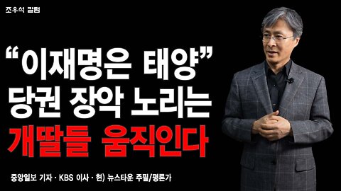 “이재명은 태양” 당권 장악 노리는 개딸들 움직인다 - 조우석 칼럼 2022.04.11