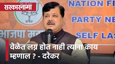 Pravin Darekar On Nana Patole's Statement : वेळेत लग्न होत नाही त्यांना काय म्हणाल ? - दरेकर