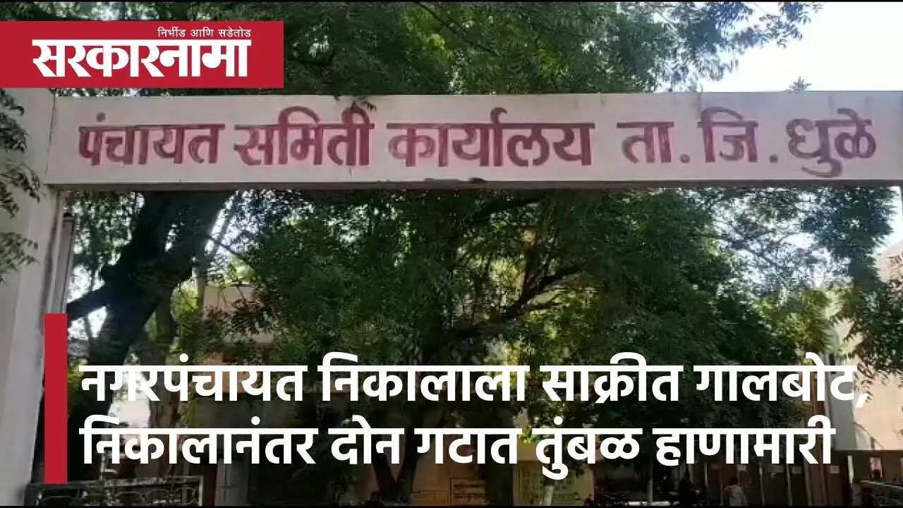 Nagar Panchayat Election Dhule |नगरपंचायत निकालाला साक्रीत गालबोट,निकालानंतर दोन गटात तुंबळ हाणामारी