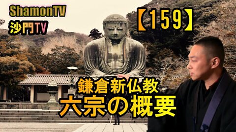 【159】鎌倉新仏教の概要(沙門の開け仏教の扉)法話風ザックリトーク