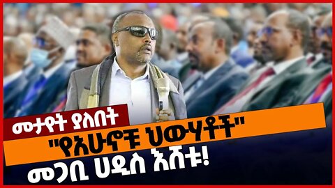 "የአሁኖቹ ህውሃቶች"መጋቢ ሀዲስ እሸቱ❗#ethiopia | Megabi Hadis Eshetu | Politics | Prosperity | TPLF | Dec-3-2022