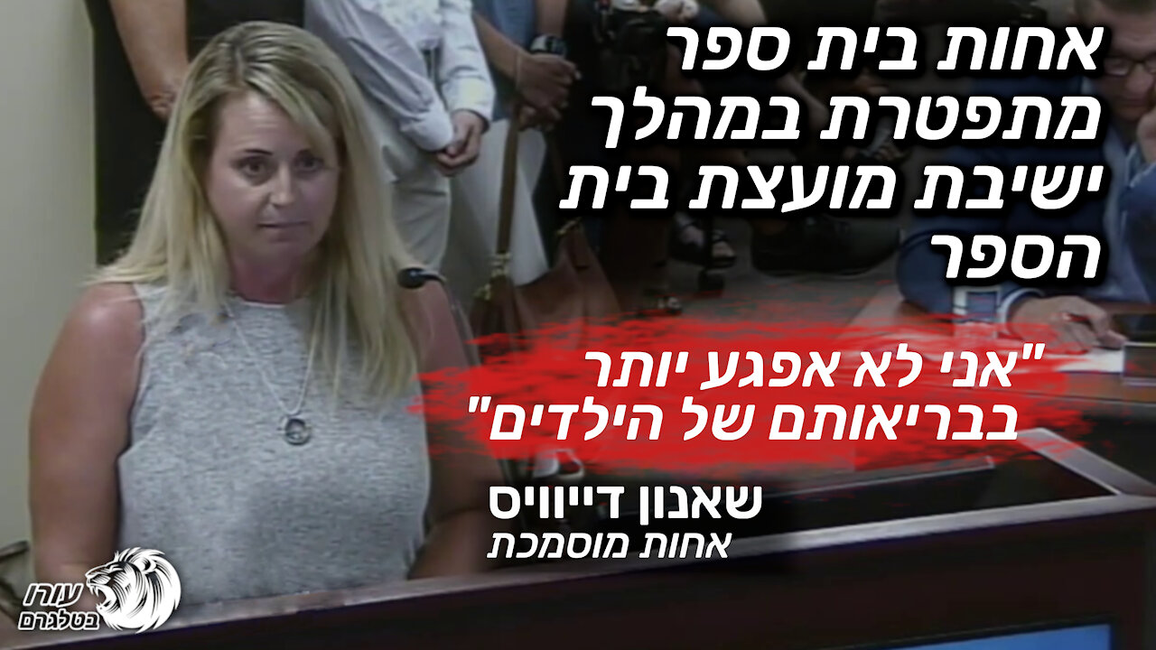 אחות בית ספר מתפטרת במהלך ישיבת מועצת בית הספר | שאנון דייוויס