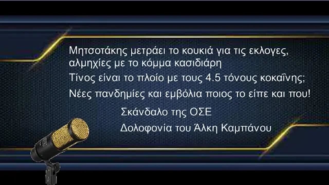 Μητσοτάκης και εκλογες, αλμηχίες κόμμα κασιδιάρη, πλοίο 4,5t κοκαίνη, Σκάνδαλο ΟΣΕ, Νέες πανδημίες!