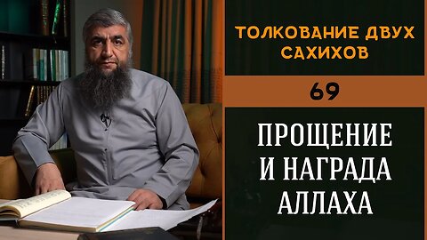 Толкование двух сахихов 69 - Прощение и награда Аллаха