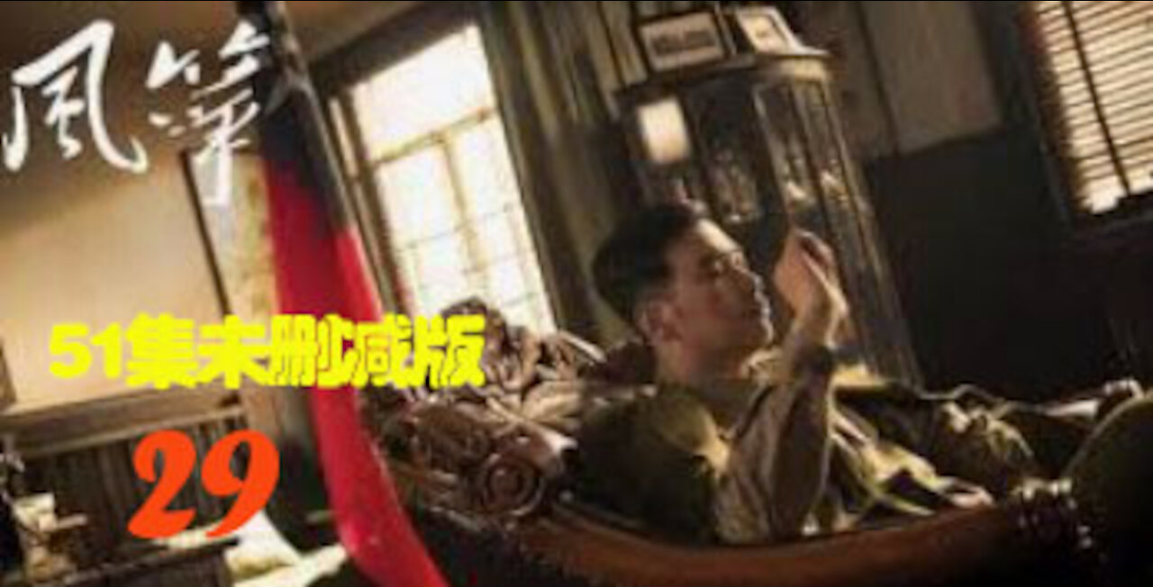经典中国谍战电视连续剧 《风筝》 29/51 Chinese TV Show "Kite"(51集未删减送审版 帶TCR水印) 柳云龙 罗海琼 李小冉 领衔主演