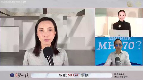 量子伊一谈 第46期 马航MH370惨剧【二】中共牵引技术可以控制任何交通工具