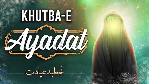 Sabeel Media | Sermon of Ayadat | Khutba-e-Ayadat | Sermon of Ayadat From Hazrat Fatima Zahra (s.a) | Quiz Syllabus