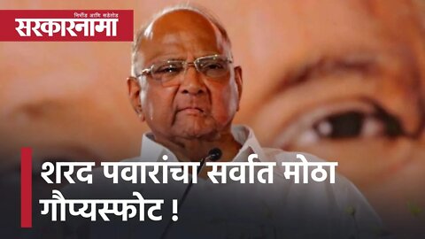 Sharad Pawar | शरद पवारांचा सर्वात मोठा गौप्यस्फोट, यूपीए सरकारनं मोदींवरची कारवाई टाळली |Sarkarnama