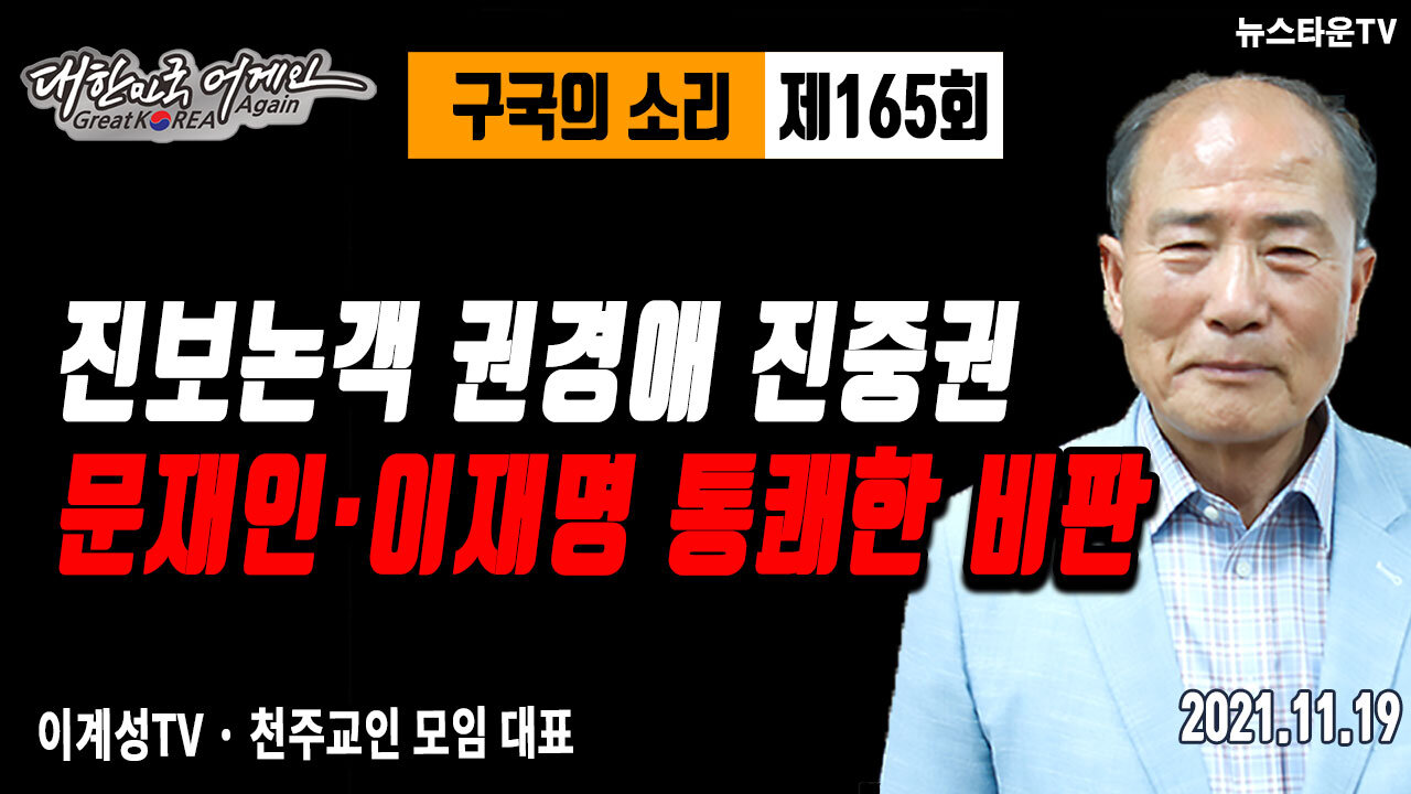 진보논객 권경애 진중권 문재인.이재명 통쾌한 비판 - 이계성의 구국의 소리 2021.11.19 [뉴스타운TV]