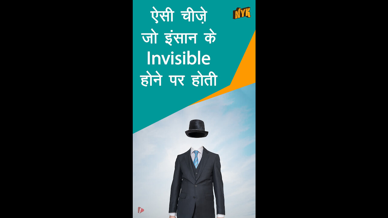 क्या होता अगर मनुष्य के पास invisible होने की शक्ति होती *