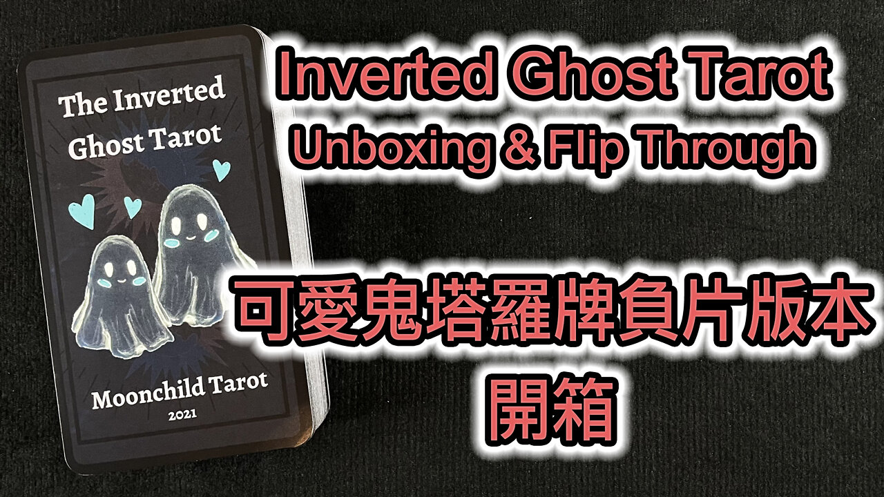 The Inverted Ghost Tarot Unboxing & Flip Through 可愛鬼塔羅牌負片版本 開箱