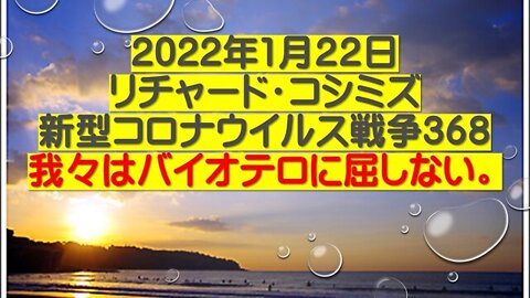 2022.01.22 リチャード・コシミズ新型コロナウイルス戦争３６８