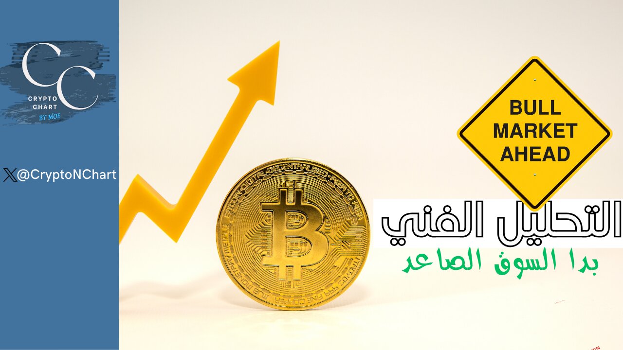 التحليل الفني | بدا السوق الصاعد | #BTC