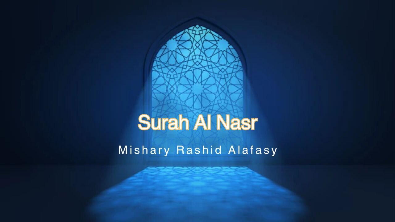 Surat An-Nasr (The Divine Support) | Mishary Rashid Alafasy | مشاري بن راشد العفاسي | سورة النصر