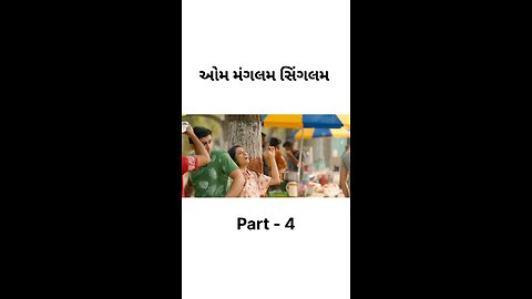 ઓમ મંગલમ સિંગલમ 🎬 #gujarati #movies #aummagalamsingalam #part