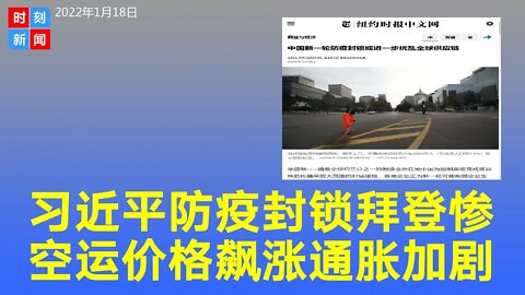习近平防疫封锁让拜登政府雪上加霜，中美空运价格飙涨，通胀加剧。《时刻新闻》2022年1月18日