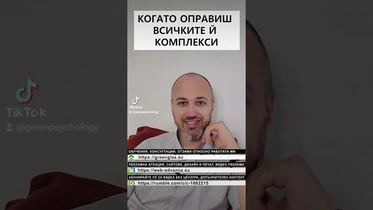 Когато оправиш всичките й комплекси...