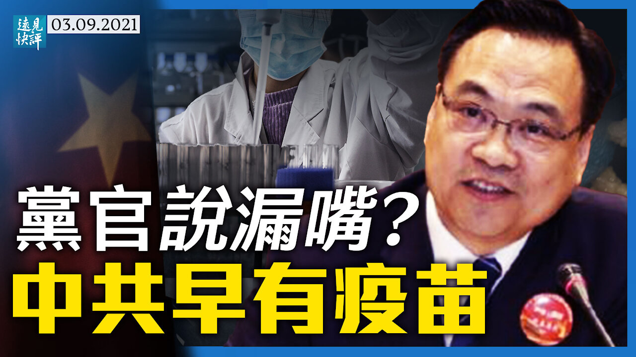 國藥老總說漏嘴:去年3月已注射疫苗;揭秘:為何只有中共研發滅活疫苗?人大擴權直指副總理,習近平想動誰? | 遠見快評 唐靖遠 | 2021.03.09【直播評論】