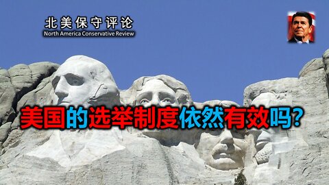 美国的选举制度依然有效吗？