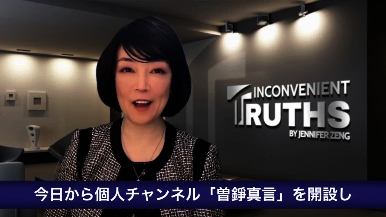 (Japanese Titles added) Mission Statement of Inconvenient Truths by Jennifer Zeng 「曾錚真言」使命宣言日文字幕版