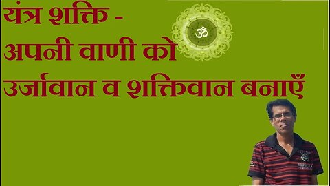 यंत्र शक्ति - अपनी वाणी को उर्जावान व शक्तिवान बनाएँ