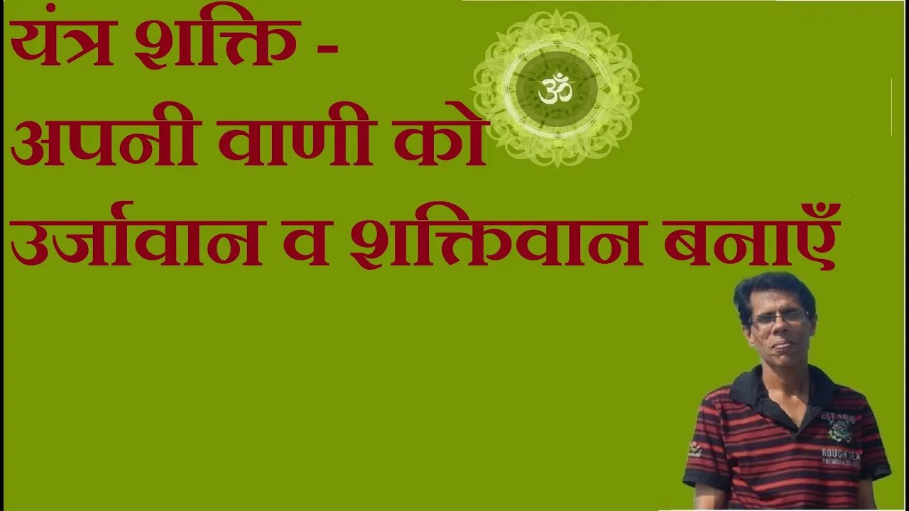 यंत्र शक्ति - अपनी वाणी को उर्जावान व शक्तिवान बनाएँ