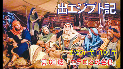 ｢エテロとの会食｣(出18.8-12)みことば福音教会2022.3.25(金)