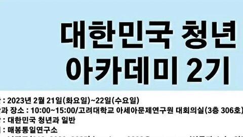 #2기청년아카데미#남광규교수#매봉연구소#고려대#1일차#KoreanFreedomSeminar#ProfNamKwangKyu#KoreaUniv#YouthFreedomAcademy1Day