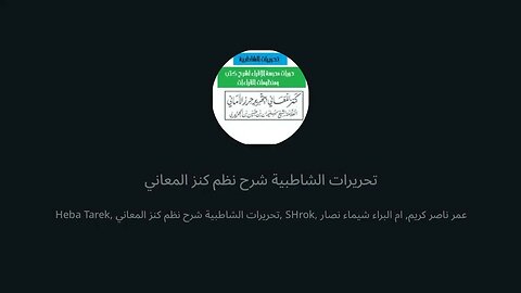 8 المجلس 8 شرح كنز المعاني تحرير الشاطبية وتكملة أبواب الأصول من باب الراءات لى أول الفرش