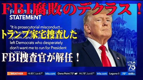 FBI腐敗のデクラス！トランプ家宅捜査したFBI捜査官が解任！