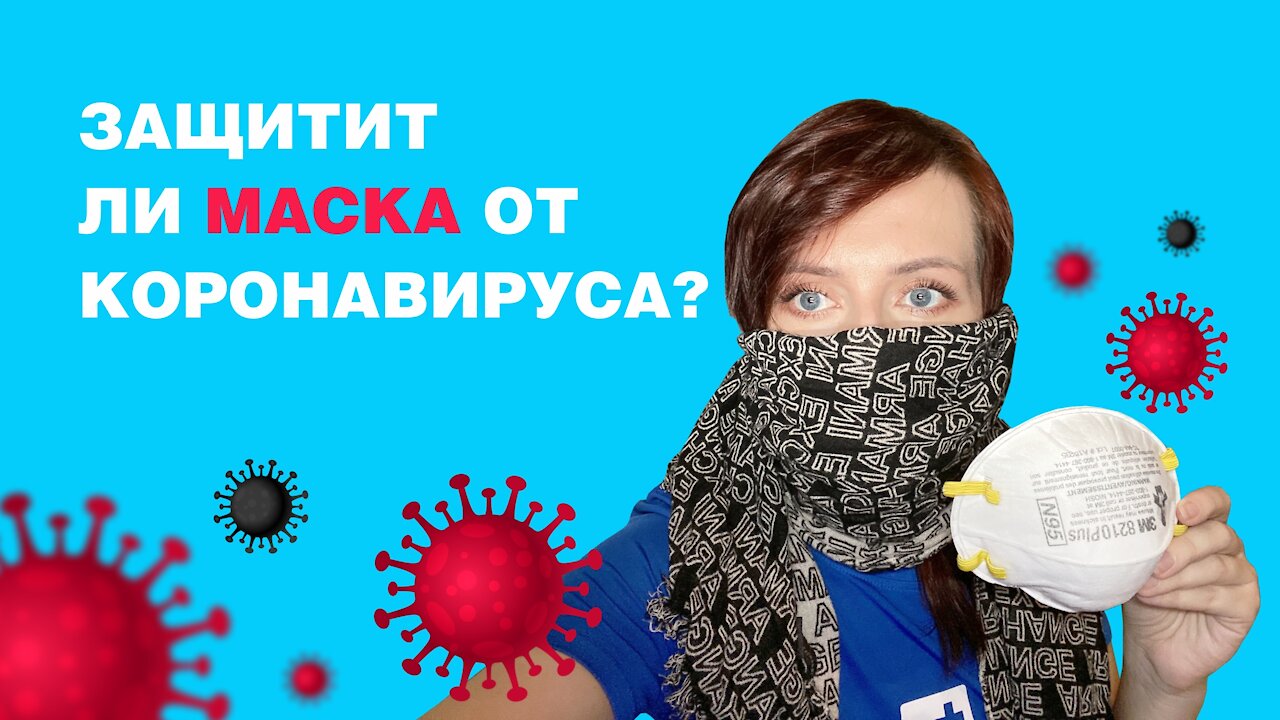 🥽Защищают ли маски от коронавируса? 🤖Тест на коронафобию #1.