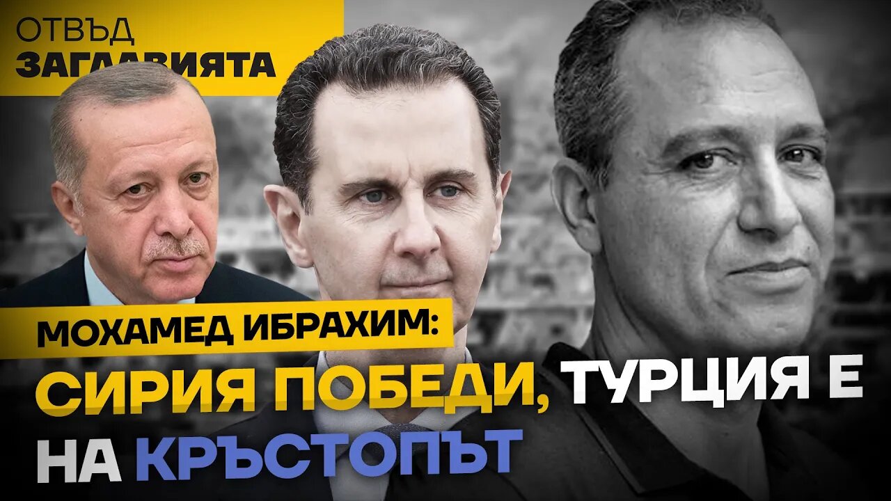 МОХАМЕД ИБРАХИМ: ПОБЕДАТА НА СИРИЯ БЕЛЕЖИ КРАЯ НА US ХЕГЕМОНИЯTA В АРАБИЯ, ИЗТОКЪТ ТРЪГВА КЪМ БРИКС