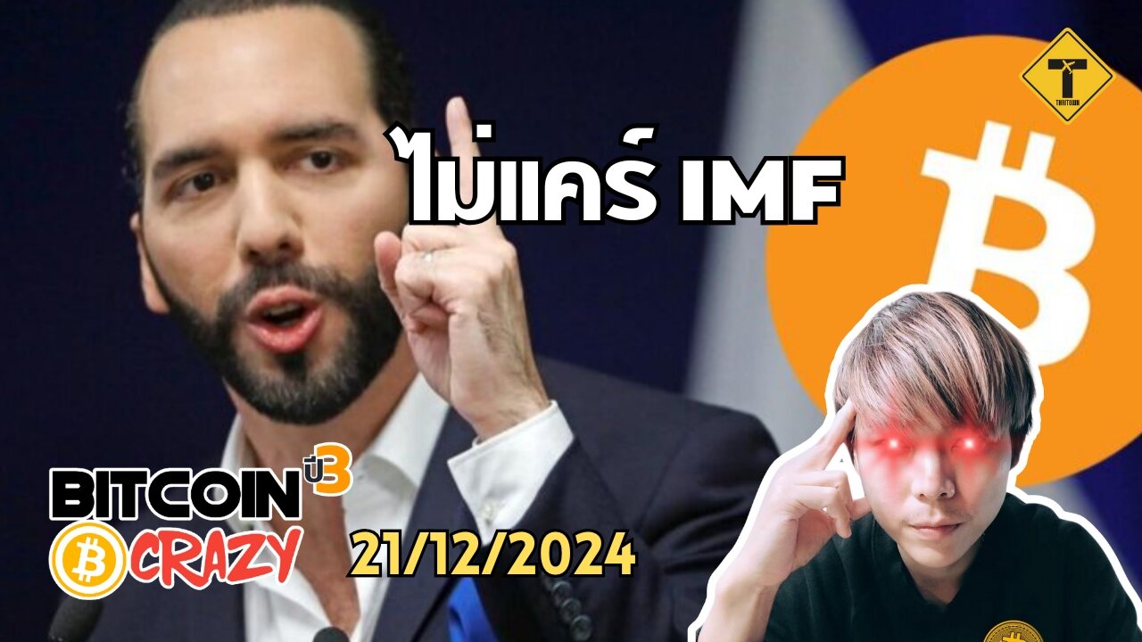 BitcoinCrazy 21/12/2024 : ไม่แคร์ IMF