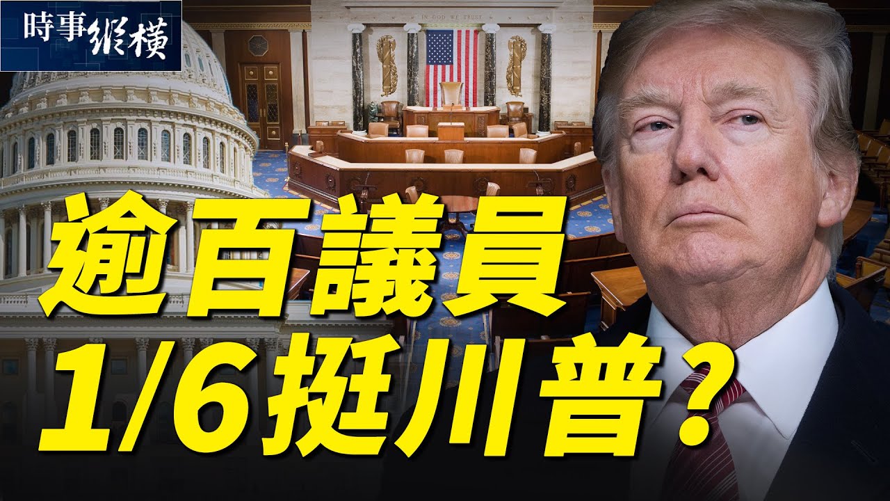 【#時事縱橫 1231】逾百議員16挺川普？習賀「成就」遭痛批（扶搖）｜#新唐人電視台