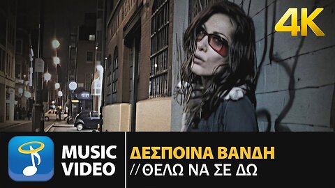 Δέσποινα Βανδή - Θέλω Να Σε Δω | Official Music Video