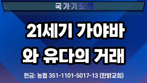 21세기 가야바와 유다의 거래 [국가기도회] 220820(토) 한밝모바일교회