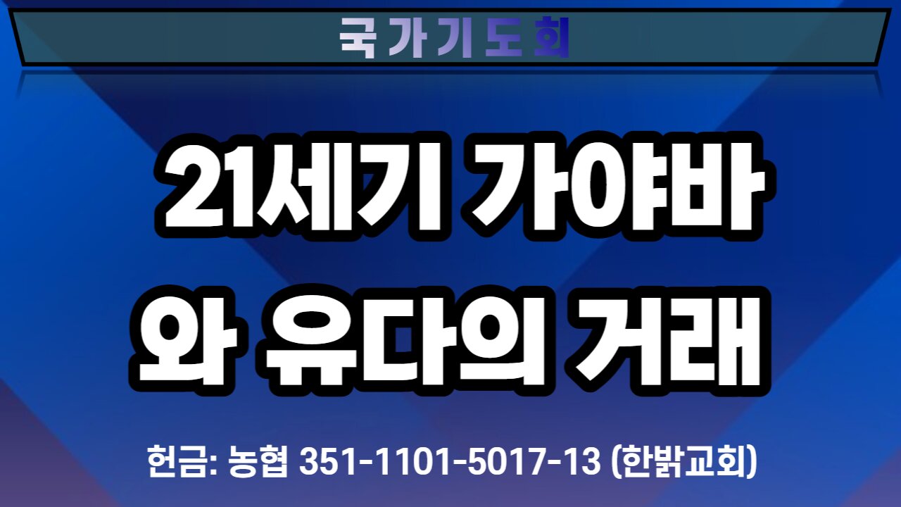 21세기 가야바와 유다의 거래 [국가기도회] 220820(토) 한밝모바일교회