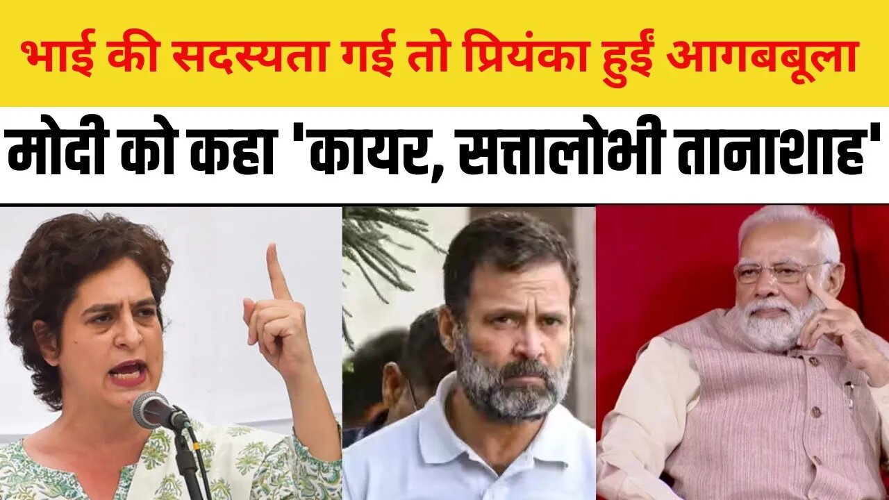 Priyanka on Rahul Gandhi Disqualification: प्रियंका हुईं आगबबूला बोली- PM Modi क्यों नहीं हुई सजा